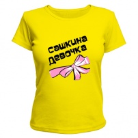 Женская футболка Сашкина девочка (жёлтая) XS (42-44)