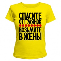 Женская футболка Спасите от гулянок (жёлтый) M (46-48)