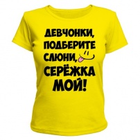 Женская футболка Девчонки, Серёжка мой! (жёлтая) XS (42-44)