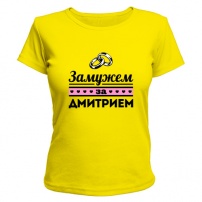 Женская футболка Замужем за Дмитрием (жёлтая) XS (42-44)