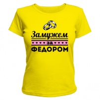 Женская футболка Замужем за Фёдором (жёлтая) S (44-46)