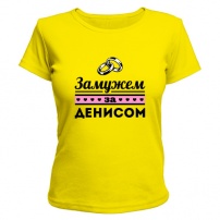 Женская футболка Замужем за Денисом (жёлтая) M (46-48)