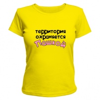 Женская футболка Территория охраняется Пашкой (жёлтая) L (48-50)