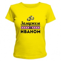 Женская футболка Замужем за Иваном (жёлтая) XL (50-52)