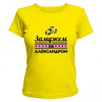 Женская футболка Замужем за Александром (жёлтая) XXL (52-54)
