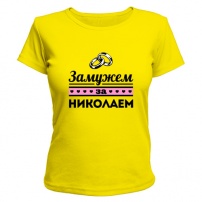 Женская футболка Замужем за Николаем (жёлтая) XS (42-44)
