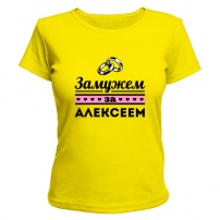 Женская футболка Замужем за Алексеем (жёлтая) XL (50-52)