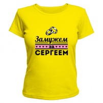 Женская футболка Замужем за Сергеем (жёлтая) XXL (52-54)