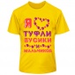 Детская футболка Люблю туфли, бусики и мальчиков. Термо. 5XS (3-4 года). Жёлтая.