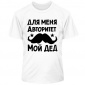 Детская футболка Для меня авторитет мой дед. Термо. 3XS (7-8 лет). Белая.