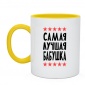 Кружка двухцветная Самая лучшая бабушка