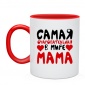 Кружка двухцветная Самая мама