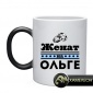 Кружка хамелеон Женат на Ольге