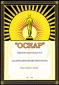 Грамота Оскар