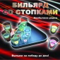 Бильярд со стопками от Эврика 