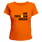 Женская футболка Не про_би меня