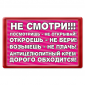 Магнит 45*70 Не смотри, не открывай