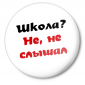 Значок малый Школа? не, не слышал