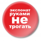 Значок малый Экспонат руками не трогать