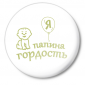 Значок малый Я папина гордость