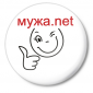 Значок средний Мужа.нет