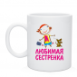 Кружка любимая сестренка