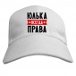 Бейсболка Юлька всегда права