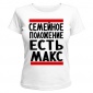 Женская футболка Есть Макс (белая) XS (42-44)