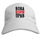 Бейсболка Вова всегда прав