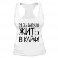 Женская майка борцовка Жить в кайф (белая) XS (42-44)