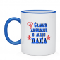 Кружка Самый любимый в мире папа