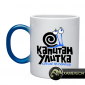 Кружка капитан улитка