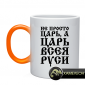 Кружка Царь и надежда Всея Руси