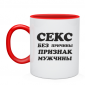 Кружка Секс без причины признак мужчины