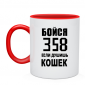 Кружка бойся 358