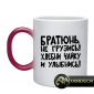 Кружка братюнь, не грузись!