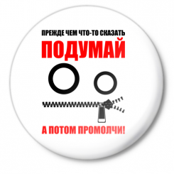 Значок малый Пpежде чем что-то скaзaть