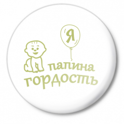 Значок малый Я папина гордость