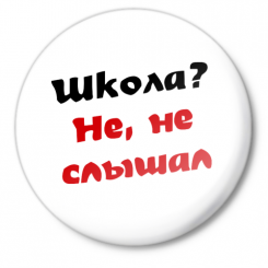 Значок средний Школа? не, не слышал