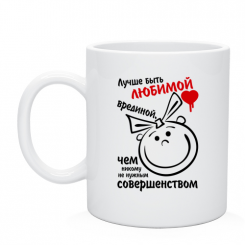Кружка лучше быть любимой врединой