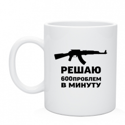 Кружка решаю 600 проблем в минуту
