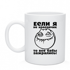 Кружка если я не красавчик