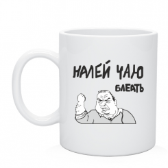 Кружка налей чаю блеать