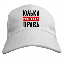 Бейсболка Юлька всегда права