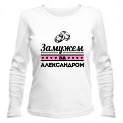 Женская футболка с длинным рукавом Замужем за Александром S (44-46)