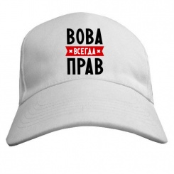 Бейсболка Вова всегда прав