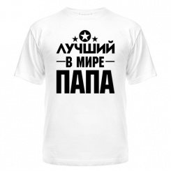 Мужская футболка Лучший ПАПА в мире (белая) S (44-46)