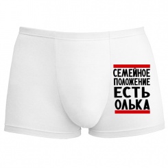 Мужские трусы Есть Олька (M)