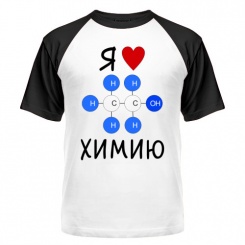 Мужская футболка реглан Я люблю химию! (белая+чёрный) S (44-46)