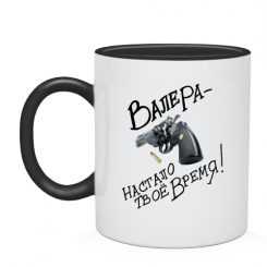 Кружка валера настало время 